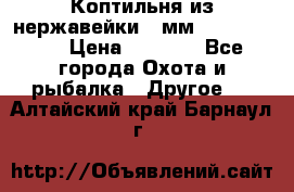 Коптильня из нержавейки 2 мм 500*300*300 › Цена ­ 6 950 - Все города Охота и рыбалка » Другое   . Алтайский край,Барнаул г.